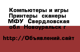 Компьютеры и игры Принтеры, сканеры, МФУ. Свердловская обл.,Новоуральск г.